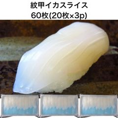 【送料無料】寿司ネタ 紋甲イカスライス 60枚(20枚×3p) もんごういか すしねた 生食用 のせるだけ 刺身用 紋甲 モンゴイカ 海鮮丼 手巻き寿司