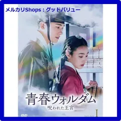 新品未開封★ 青春ウォルダム 呪われた王宮 BOX1 [DVD] パク・ヒョンシク チョン・ソニ 韓国ドラマ【安心・匿名配送】メルカリShops：グッドバリューが出品
