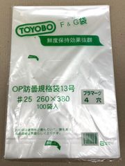 【防曇加工で鮮度保持効果抜群！長期保管品特価！】  F＆Gボードン袋 13号 ♯25  260×380mm 4穴 100袋入×10個　計1000袋セット