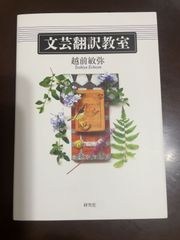 文芸翻訳教室 | 越前 敏弥 