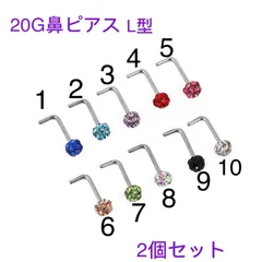 2個セット 20G キラキラボール ストーン付き 3mmジュエル L型鼻ピアス