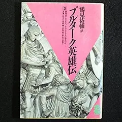 プルターク英雄伝　12巻セット Amazon.co.jp: プルターク英雄伝(全12冊セット) (岩波文庫