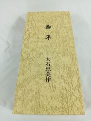 大石忠美作 ペーパーウェイト　　未　干支もの　鋳物　鋳金
