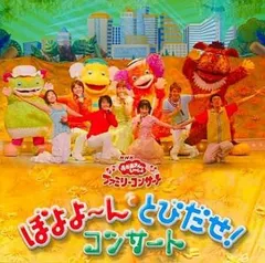2025年最新】NHKおかあさんといっしょ ファミリーコンサート ぼよよ 