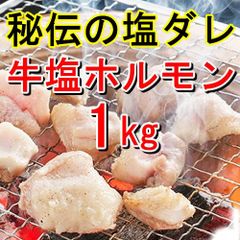 【１ｋｇ】秘伝の塩ダレ！牛塩ホルモン１ｋｇ（500g×2)／焼肉にどうぞ！