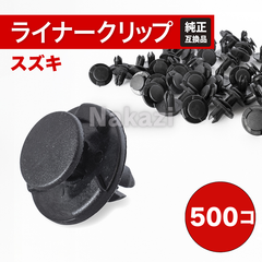 スズキ　クリップ　タイヤハウス　リベット　自動車補修　修理 整備　板金　5 ００個