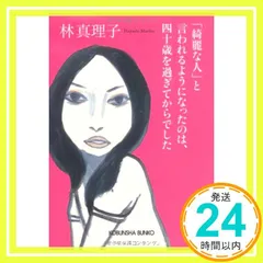 「綺麗な人」と言われるようになったのは、四十歳を過ぎてからでした (光文社文庫 は 1-7) 林 真理子_03