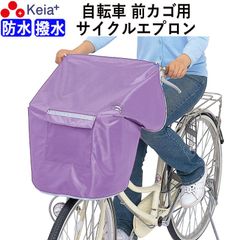 NEWサイクルエプロンR パープル 自転車 前カゴカバー 紫 おしゃれ かわいい かぶせる 防水 撥水  レインカバー 濡れない 反射帯 安全 ギュットアニーズ OGK 川住製作所 KEIA KW310