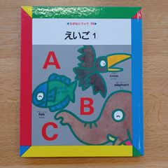 日本学校図書㈱　1990年　なぜなにブック19　えいご①