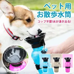 ペット お皿式 水飲み 給水ボトル 水筒 犬 お散歩 ウォーターボトル ドックラン ドライブ コップ不要 携帯水筒 LP-028のサムネイル