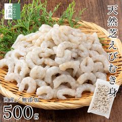 無添加 国産 天然 芝えび 500g(約50-100尾入) 冷凍 国産 むきえび 海老 えび むき身 加熱用 殻なし 殻取り 化学調味料不使用【C配送：冷凍】