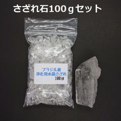 SG-5 ブラジル産3A水晶さざれ 中粒100ｇ & 水晶原石 約45.9ｇ