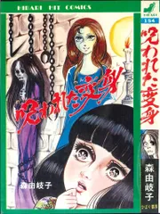 死美女がまねく夜 森由岐子 ひばり書房 死美女がまねく夜 森由岐子 ひばり書房 死美女がまねく夜