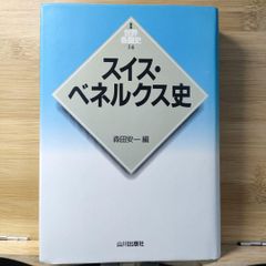 スイス・ベネルクス史 新版 世界各国史 14