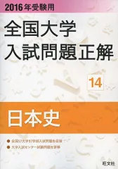 2026年最新】全国大学入試問題正解 日本史の人気アイテム - メルカリ