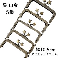 星 口金 5個　幅10.5cm アンティークゴールド がま口 金具 星型 スター