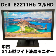 【中古】Dell 21.5型ワイド液晶モニター【わけあり・キズ】