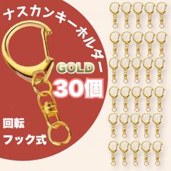 ナスカン 金具 キーホルダー 30個セット ゴールド ハンドメイド パーツ 金