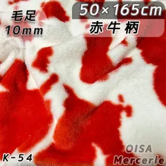 K-54 赤 レッド 牛柄 ファー生地 フェイクファー 犬服 ぬい服 ぬいぐるみ ハンドメイド 生地 手芸