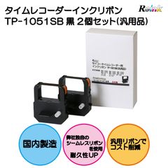 セイコータイムレコーダー用 TP-1051SB インクリボン (汎用品) 2個セット