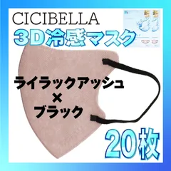 【冷感20枚】シシベラ 3D小顔バイカラーマスク Cタイプ ライラックアッシュ×ブラック CICIBELLA 冷感 ひんやりマスク 冷感マスク 冷感素材 夏用マスク