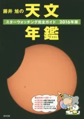 2026年最新】天文年鑑の人気アイテム - メルカリ