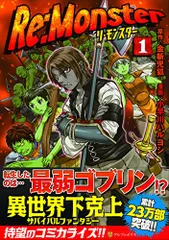 2024年最新】re:monster 漫画の人気アイテム - メルカリ