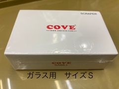Cove マグネットクリーナー　交換用スクレイパー　サイズＳ