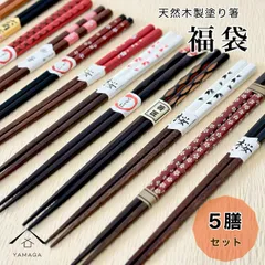 【新生活に最適！】箸 5膳 福袋 セット 天然木製 お箸 天然木 カフェ カトラリー 和食 持ちやすい 1人暮らし 新生活 漆器 和風 オシャレ デザイン箸 2024年 和箸 大人用 男 女 おはし 粗品 ノベルティー 新生活