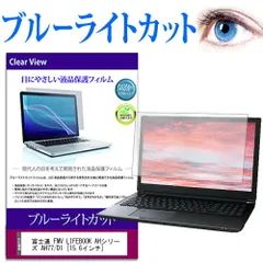 富士通 FMV LIFEBOOK AHシリーズ AH77/D1 [15.6インチ] 機種で使える ブルーライトカット 液晶保護フィルムのサムネイル