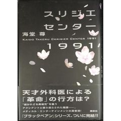 スリジエセンター 1991 - メルカリ