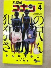 ★【中古】名探偵コナン 犯人の犯沢さん 4