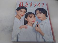 新品未開封】紅さすライフ Blu-ray BOX〈3枚組〉 - メルカリ