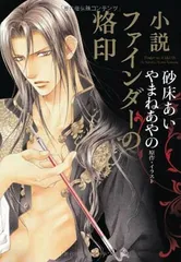 BL小説・ファインダーの烙印　Amazon特典(イラストカード)のみ☆メルカリ便 BL小説・ファインダーの烙印Amazon特典(イラストカード)のみ
