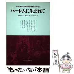 【中古】 ハーレムに生まれて ある黒人青年の手記 / クロード・ブラウン、 小松 達也 / サイマル出版会