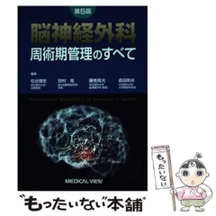 脳神経外科周術期管理のすべて　第5版 脳神経外科 周術期管理のすべて 第5版 | 松谷 雅生, 田村 晃