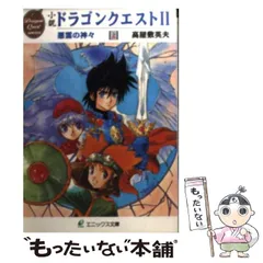 【中古】 小説 ドラゴンクエスト2 悪霊の神々 「上」 （エニックス文庫） / 高屋敷 英夫 / スクウェア・エニックス