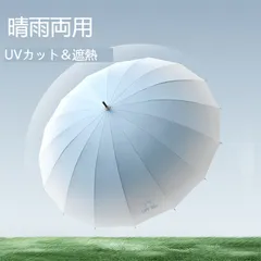 【割引クーポン配布中】傘　雨傘 日傘  レディース 　メンズ 　16本骨 長傘 大きめ 軽量  おしゃれ 晴雨兼用 超撥水 かさ カサ 折れにくい 耐風 梅雨 高強度 UVカット　遮熱　遮光　手開き　グラデーション　5色展開