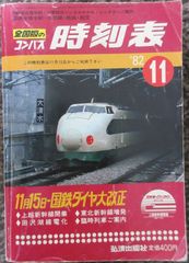 全国版のコンパス時刻表　1982年11月「11月15日・国鉄ダイヤ大改正」
