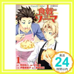 食戟のソーマ ~Fratelli Aldini~ (JUMP j BOOKS) 伊藤 美智子? 佐伯 俊? 森崎 友紀; 附田 祐斗_02
