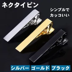 ネクタイピン シンプル おしゃれ 高級感 シルバー ゴールド ブラック メンズ ネクタイ ピン スーツ 日常使い ビジネ ... _b