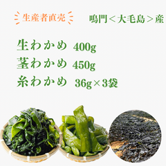 生わかめ+茎わかめ+糸わかめ3袋