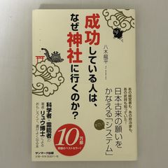 成功している人は、なぜ神社に行くのか? 9784763135643
