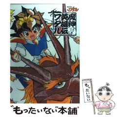 魔神英雄伝ワタルメモリアルブック |本 | 通販 | Amazon