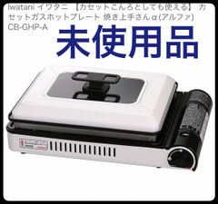 Iwatani イワタニ カセットガスホットプレート焼き上手さんCB-GHP-A