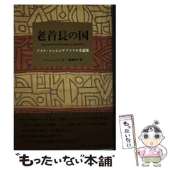【中古】 ドリス・レッシングを読む/水声社/大社淑子 ドリス・レッシングを読む （2011年） ☆画像7枚 ご参照