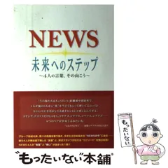 2024年最新】news 未来への人気アイテム - メルカリ