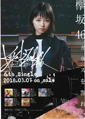 欅坂CD＆平手友梨奈ポスター(ガラスを割れ) 欅坂CD＆平手友梨奈ポスター(ガラスを割れ)