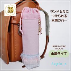 水筒カバー ハンドメイド ランドセル ピンク　チェック　女の子　 サーモス 600 プレゼント ギフト 入学祝い ランドセルにつけられる♪水筒カバー ランぴた 今ならクーポンご利用で100円引♪リピート割もあります