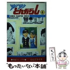 即決 アノアノとんがらし 全4巻 えんどコイチ 全巻初版 ｜本、雑誌